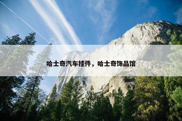 哈士奇汽车挂件，哈士奇饰品馆