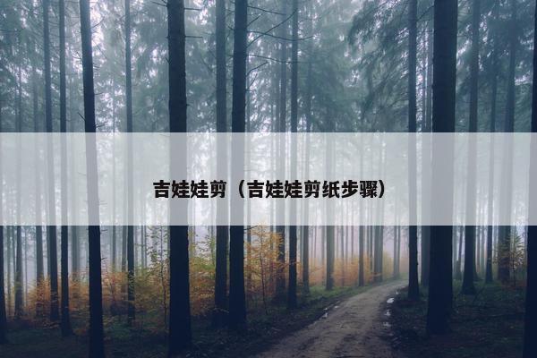 吉娃娃剪（吉娃娃剪纸步骤）