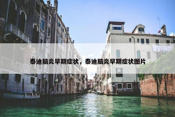 泰迪脑炎早期症状，泰迪脑炎早期症状图片