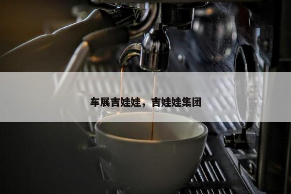 车展吉娃娃，吉娃娃集团