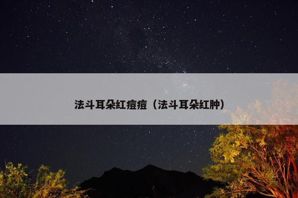 法斗耳朵红痘痘（法斗耳朵红肿）