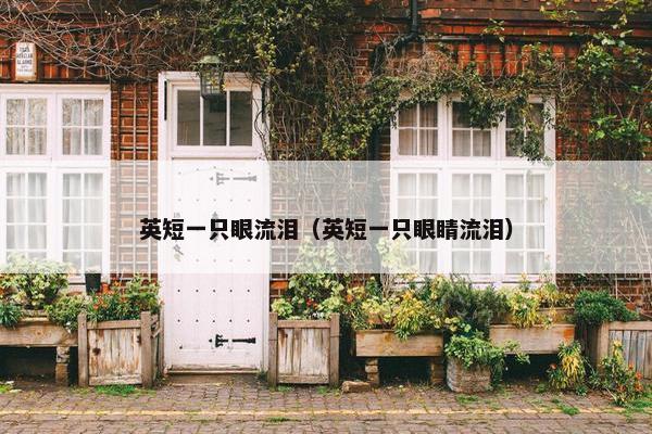 英短一只眼流泪（英短一只眼睛流泪）