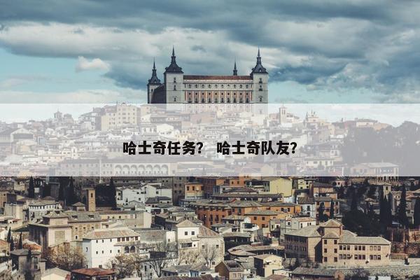 哈士奇任务？ 哈士奇队友？