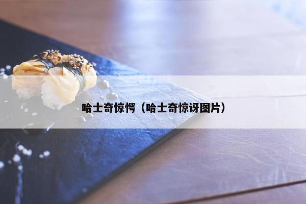 哈士奇惊愕（哈士奇惊讶图片）