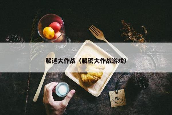 解迷大作战（解密大作战游戏）