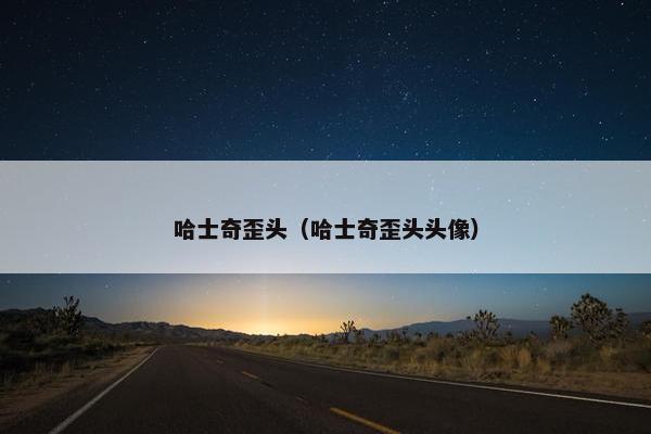 哈士奇歪头（哈士奇歪头头像）