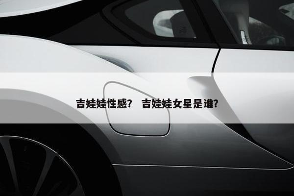 吉娃娃性感？ 吉娃娃女星是谁？