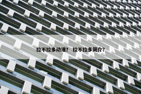 拉不拉多动漫？ 拉不拉多简介？