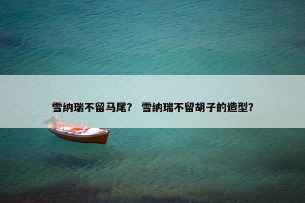 雪纳瑞不留马尾？ 雪纳瑞不留胡子的造型？