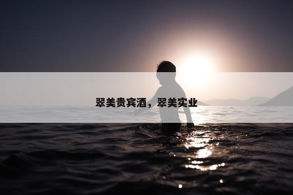 翠美贵宾酒，翠美实业