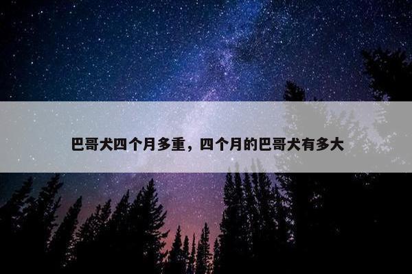 巴哥犬四个月多重，四个月的巴哥犬有多大