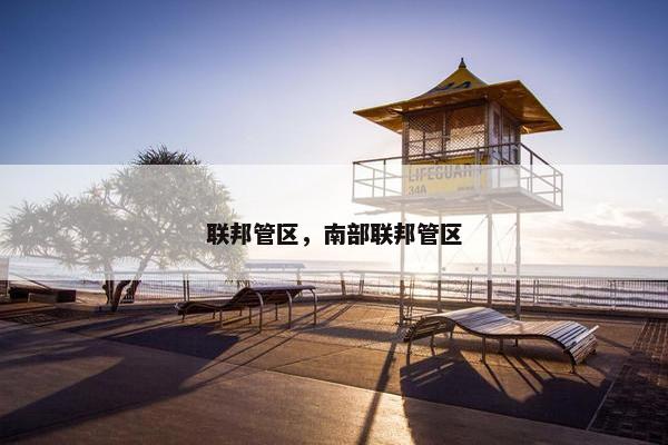 联邦管区，南部联邦管区