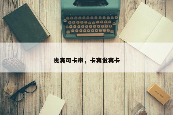 贵宾可卡串，卡宾贵宾卡