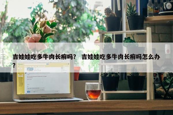 吉娃娃吃多牛肉长癣吗？ 吉娃娃吃多牛肉长癣吗怎么办？