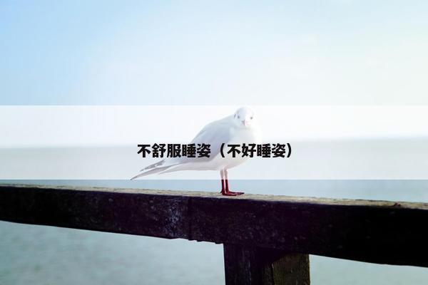 不舒服睡姿（不好睡姿）