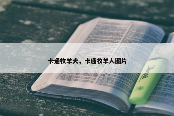 卡通牧羊犬，卡通牧羊人图片
