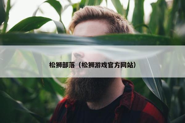 松狮部落（松狮游戏官方网站）