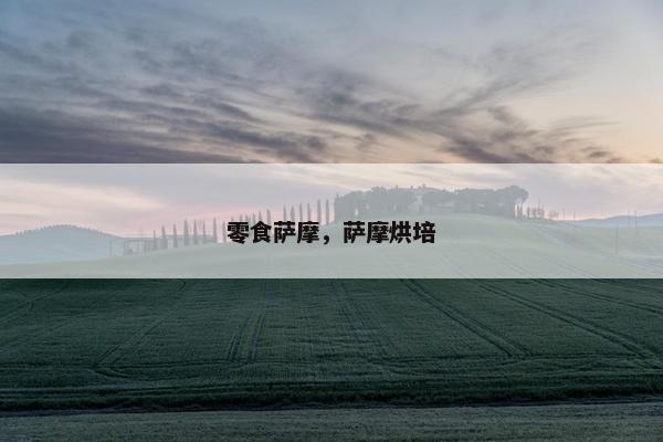零食萨摩，萨摩烘培