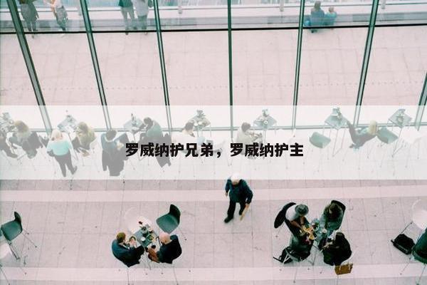 罗威纳护兄弟，罗威纳护主