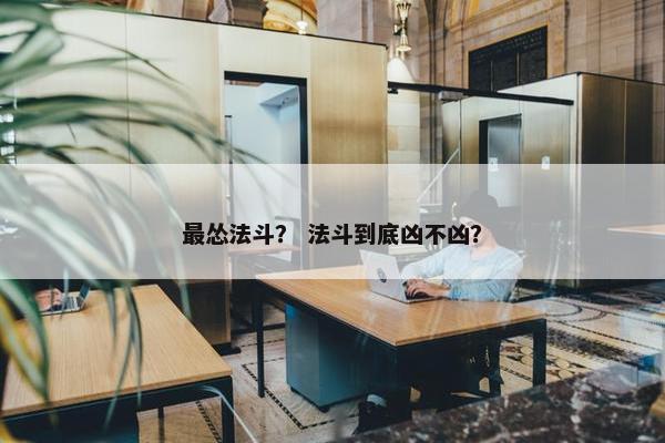 最怂法斗？ 法斗到底凶不凶？