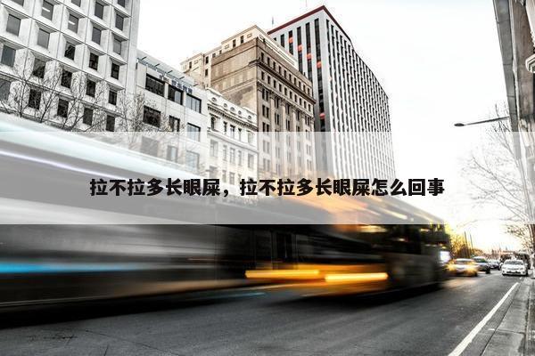 拉不拉多长眼屎，拉不拉多长眼屎怎么回事