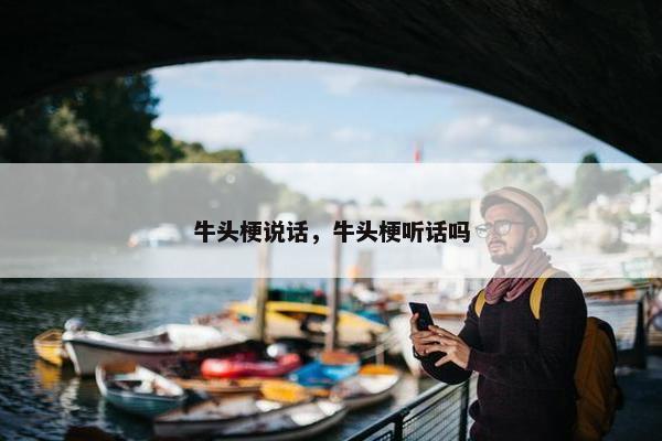 牛头梗说话，牛头梗听话吗