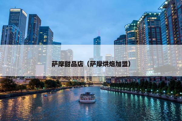 萨摩甜品店（萨摩烘焙加盟）