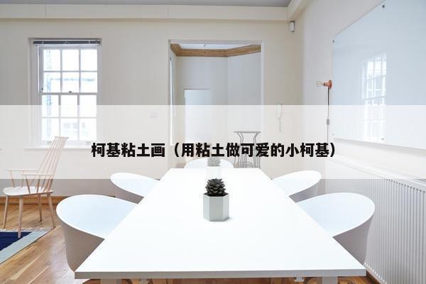 柯基粘土画（用粘土做可爱的小柯基）