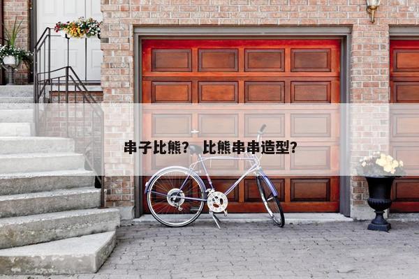 串子比熊？ 比熊串串造型？