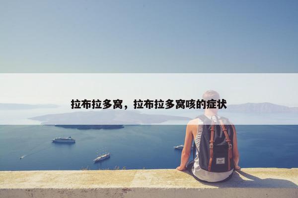拉布拉多窝，拉布拉多窝咳的症状