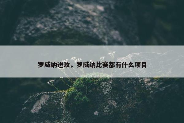 罗威纳进攻，罗威纳比赛都有什么项目