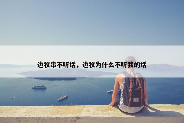 边牧串不听话，边牧为什么不听我的话