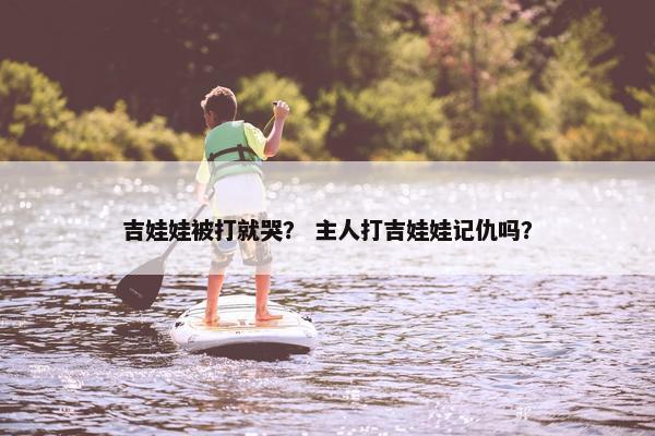 吉娃娃被打就哭？ 主人打吉娃娃记仇吗？