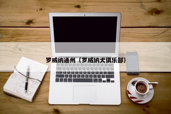 罗威纳通州（罗威纳犬俱乐部）