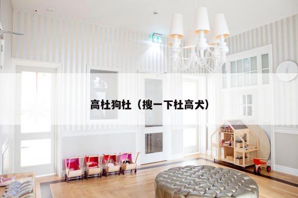 高杜狗杜（搜一下杜高犬）