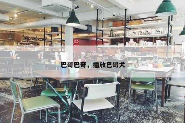巴哥巴奇，播放巴哥犬