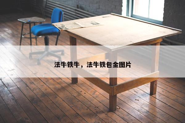 法牛铁牛，法牛铁包金图片