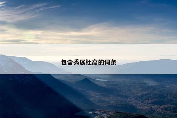 包含秀展杜高的词条