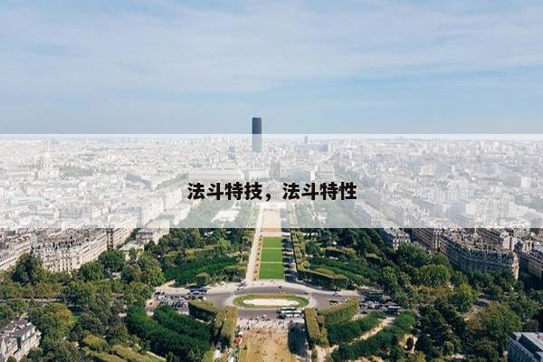 法斗特技，法斗特性