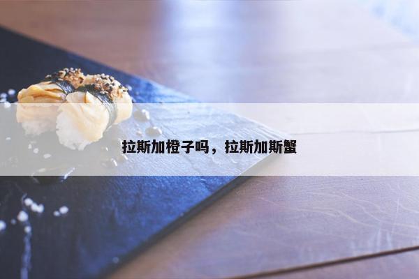 拉斯加橙子吗，拉斯加斯蟹