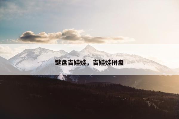 键盘吉娃娃，吉娃娃拼盘