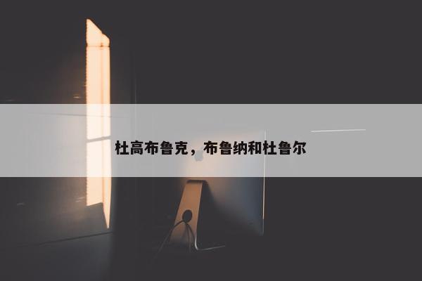 杜高布鲁克，布鲁纳和杜鲁尔