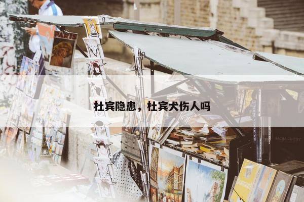 杜宾隐患，杜宾犬伤人吗