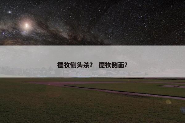 德牧侧头杀？ 德牧侧面？