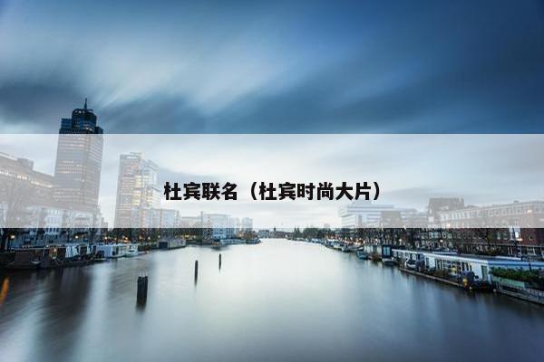 杜宾联名（杜宾时尚大片）