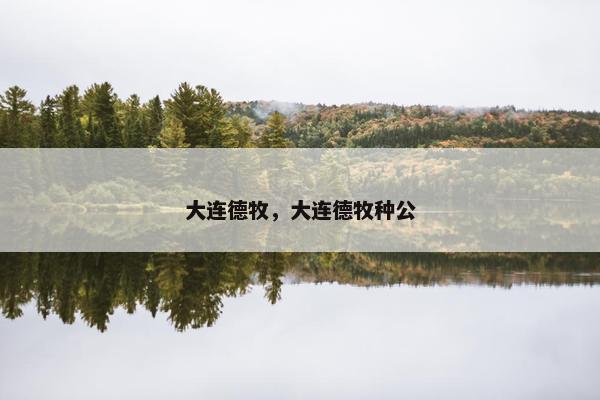 大连德牧，大连德牧种公
