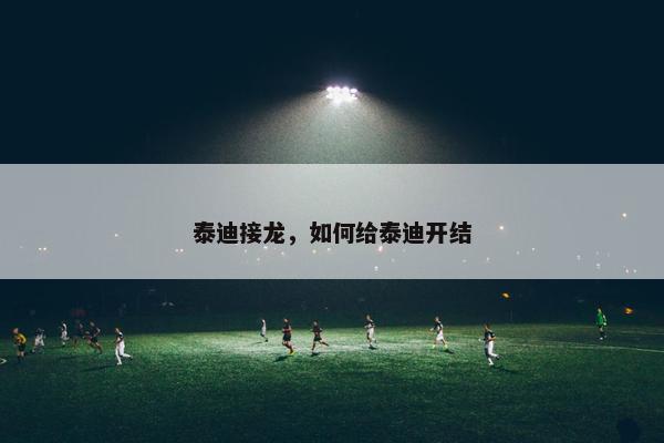 泰迪接龙，如何给泰迪开结