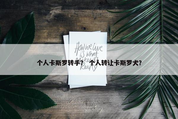 个人卡斯罗转手？ 个人转让卡斯罗犬？