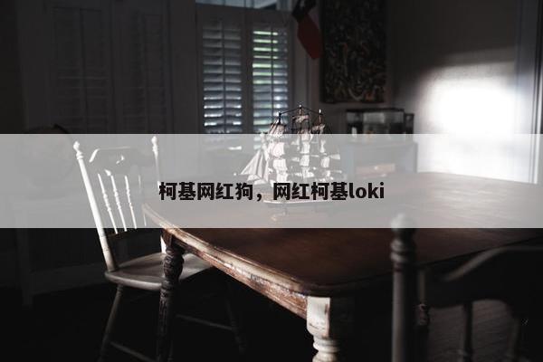 柯基网红狗，网红柯基loki