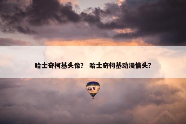 哈士奇柯基头像？ 哈士奇柯基动漫情头？